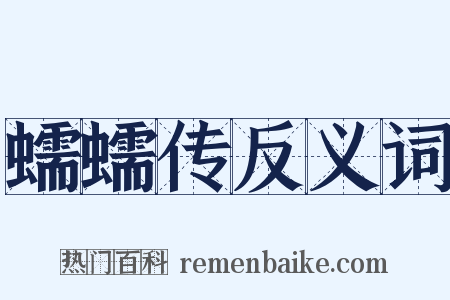 蠕蠕传反义词是什么意思的图片